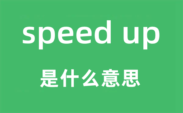speed up是甚么意义,中文翻译是甚么