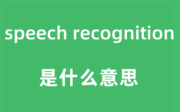 speech recognition是甚么意义,中文翻译是甚么