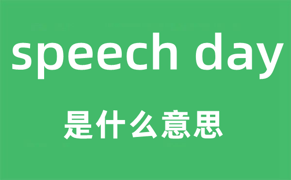 speech day是甚么意义,中文翻译是甚么