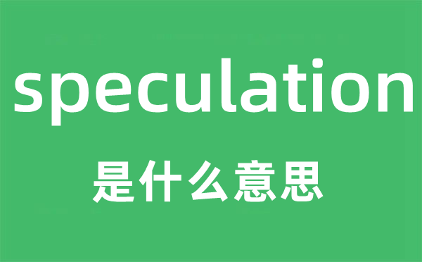 speculation是甚么意义,speculation怎样读,中文翻译是甚么