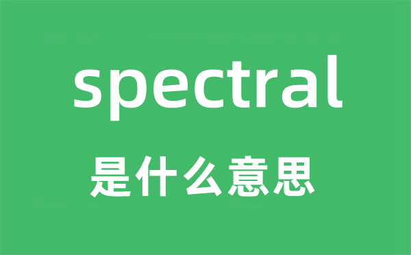 spectral是甚么意义,spectral怎样读,中文翻译是甚么