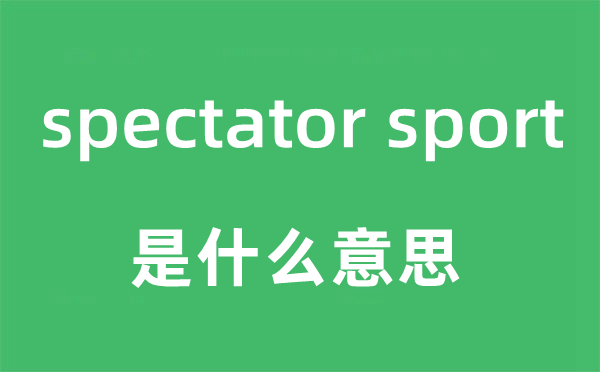 spectator sport是甚么意义,中文翻译是甚么