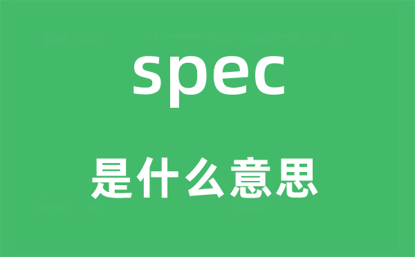 spec是甚么意义,spec怎样读,中文翻译是甚么