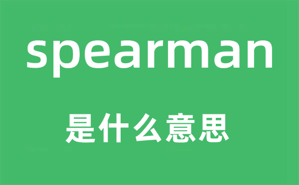 spearman是甚么意义,spearman怎样读,中文翻译是甚么