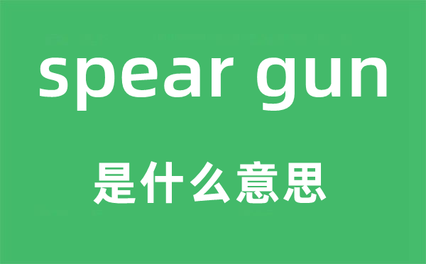 spear gun是甚么意义,中文翻译是甚么