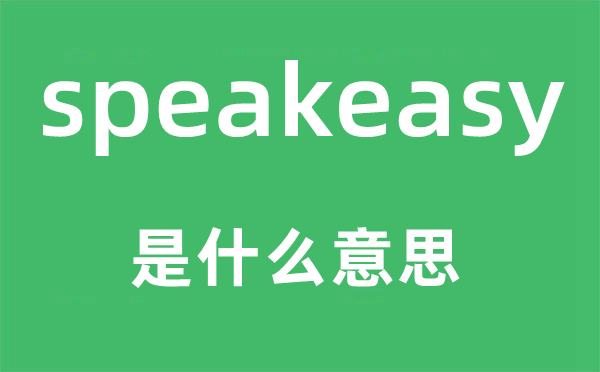 speakeasy是甚么意义,speakeasy怎样读,中文翻译是甚么