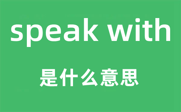speak with是甚么意义,中文翻译是甚么