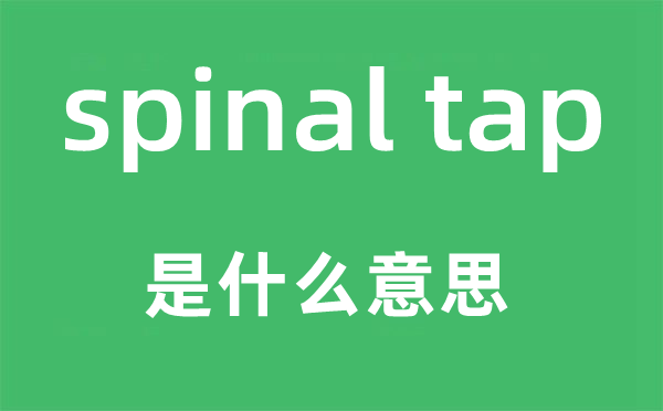 spinal tap是甚么意义,中文翻译是甚么