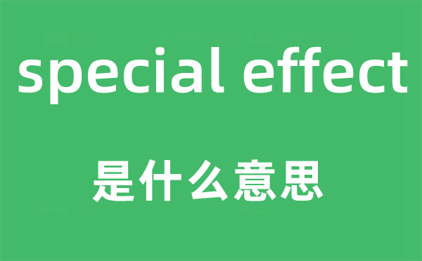 special effect是甚么意义,中文翻译是甚么