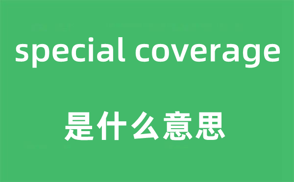 special coverage是甚么意义,中文翻译是甚么