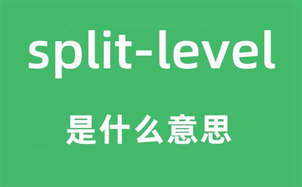 split-level是甚么意义,中文翻译是甚么