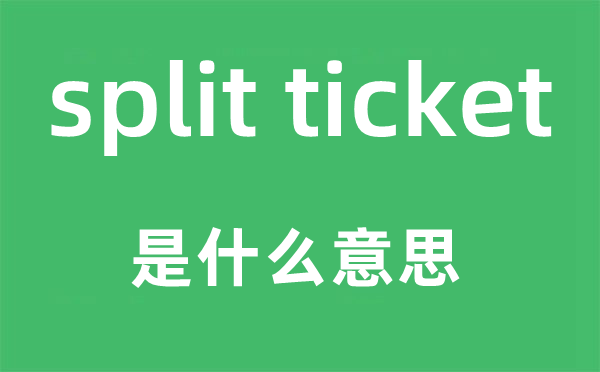 split ticket是甚么意义,中文翻译是甚么