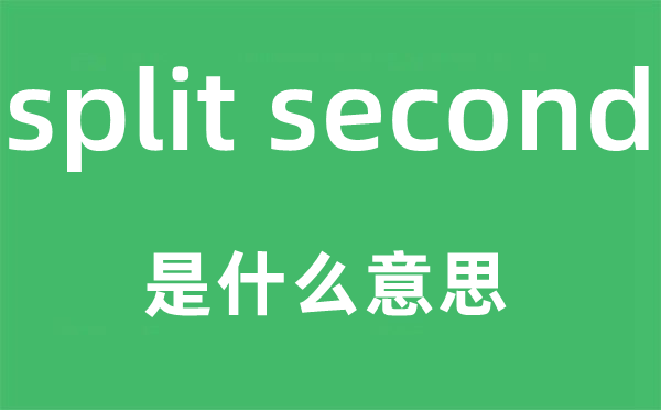 split second是甚么意义,中文翻译是甚么