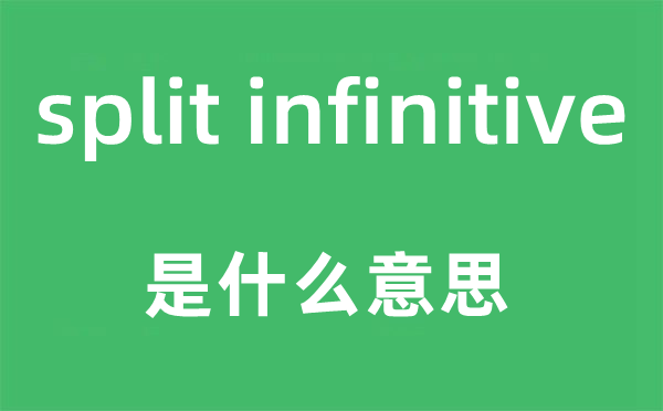 split infinitive是甚么意义,中文翻译是甚么