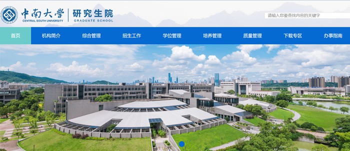 中南大学研讨生院官网进口（//gra.csu.edu.cn/）
