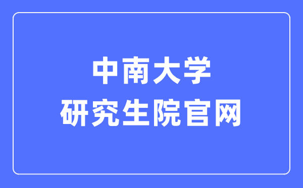中南大学研讨生院官网进口（//gra.csu.edu.cn/）