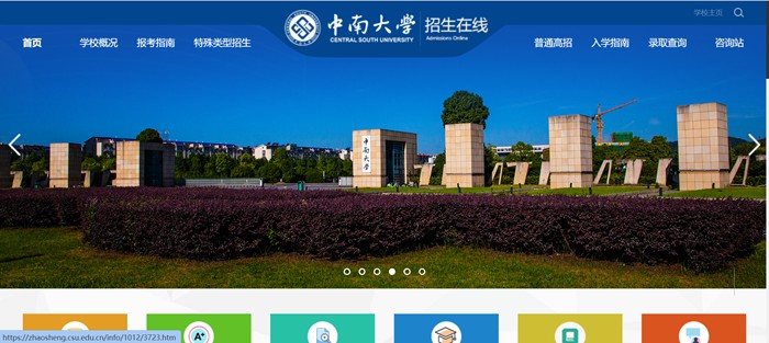 中南大学招生在线进口(//zhaosheng.csu.edu.cn/)