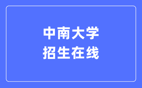 中南大学招生在线进口(//zhaosheng.csu.edu.cn/)