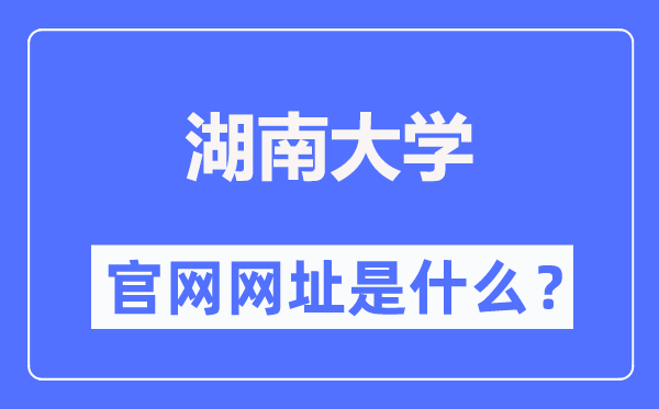 湖南大学官网网址（//www.hnu.edu.cn/）