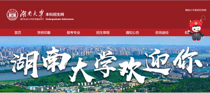 湖南大学本科招生网进口(//admi.hnu.edu.cn/)