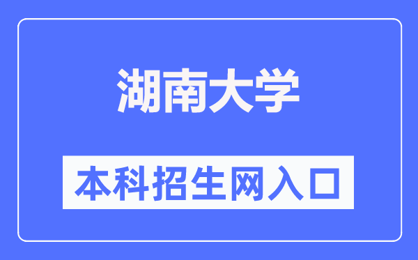 湖南大学本科招生网进口(//admi.hnu.edu.cn/)
