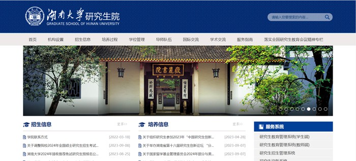 湖南大学研讨生院官网进口（//gra.hnu.edu.cn/）