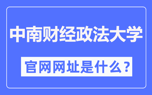 中南财经政法大学官网网址（//www.zuel.edu.cn/）