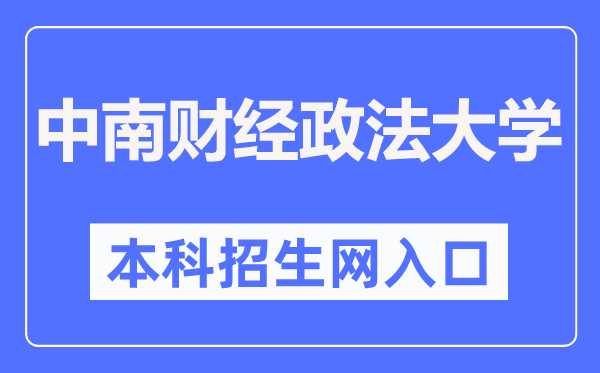 中南财经政法大学本科招生网进口（//bkzs.zuel.edu.cn/）