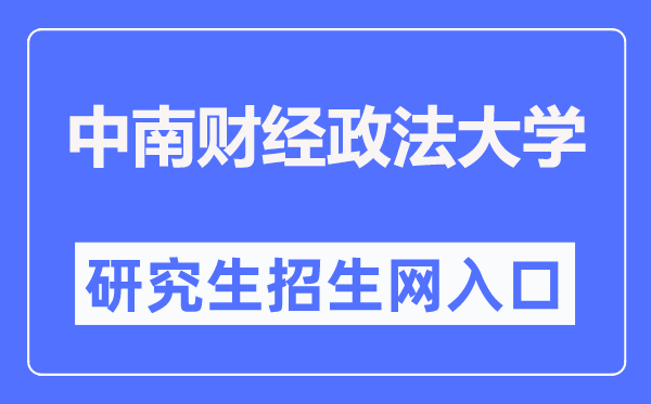 中南财经政法大学研讨生招生网进口（//yzb.zuel.edu.cn/）
