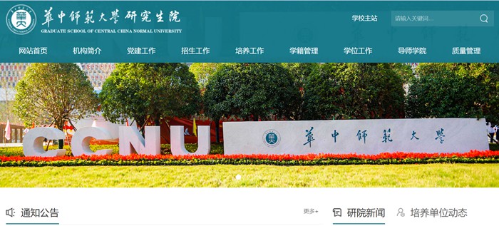 华中师范大学研讨生院官网进口(//gs.ccnu.edu.cn/)