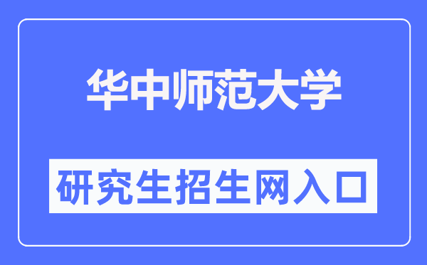 华中师范大学研讨生院官网进口(//gs.ccnu.edu.cn/)
