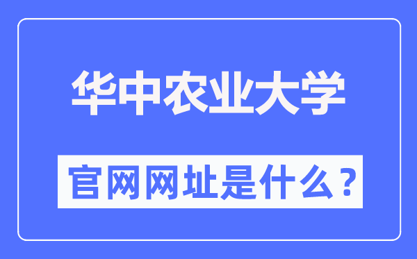 华中农业大学官网网址（//www.hzau.edu.cn/）