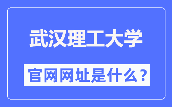 优游理工大学官网网址（//www.whut.edu.cn/）