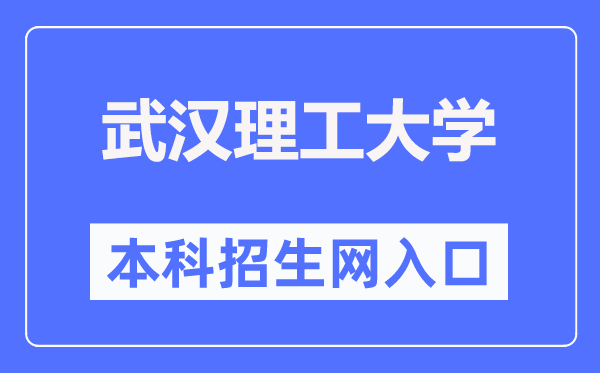 优游理工大学本科招生网进口(//zs.whut.edu.cn/)