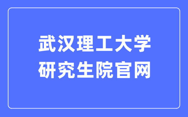 优游理工大学研讨生院官网进口(//gd.whut.edu.cn/)