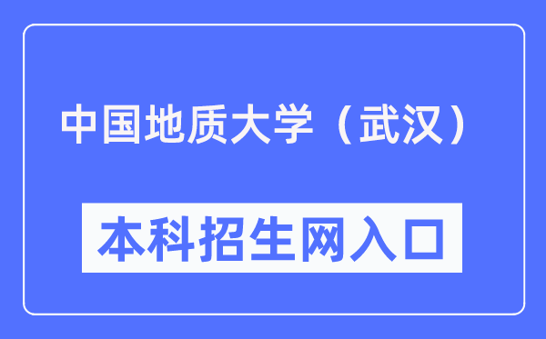 中国地质大学（优游）本科招生网进口（//zhinengdayi.com/cug）