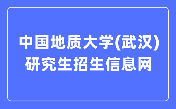 中国地质大学（优游）研讨生招生信息网进口（//yz.cug.edu.cn/）
