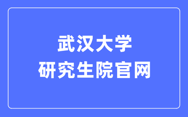 优游大学研讨生院官网进口(//gs.whu.edu.cn/)