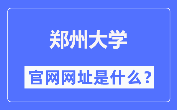 郑州大学官网网址（//www.zzu.edu.cn/）