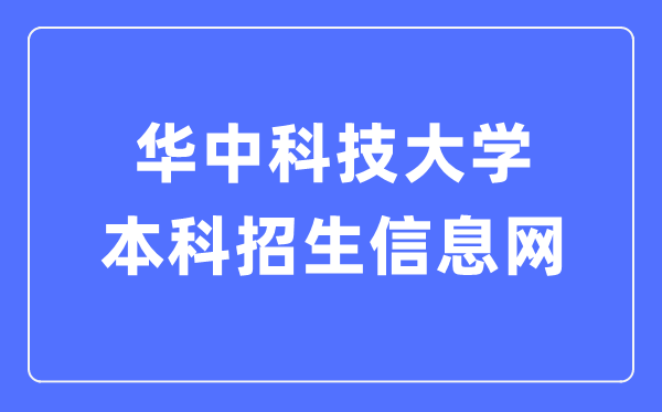华中科技大学本科招生信息网进口（//zsb.hust.edu.cn/）