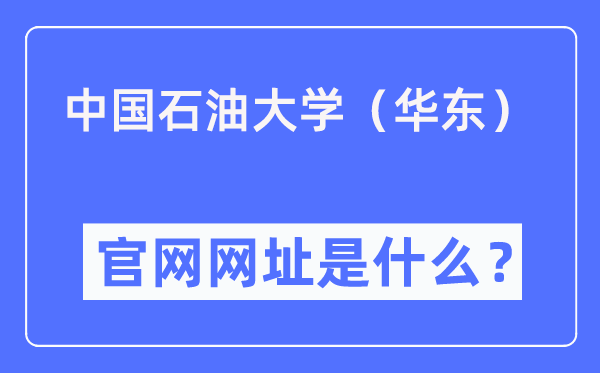 中国煤油大学（华东）官网网址（//www.upc.edu.cn/）