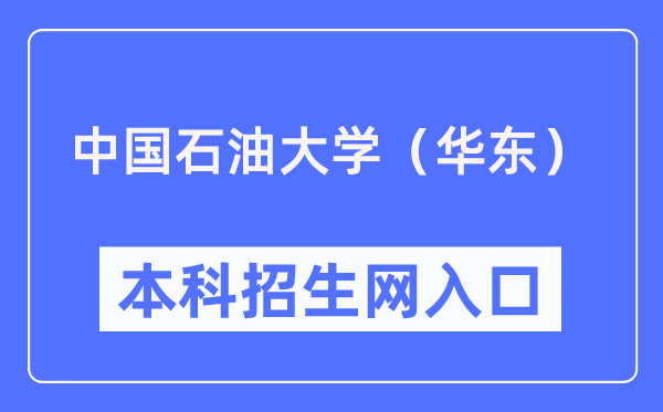 中国煤油大学(华东)本科招生网进口(//zhaosheng.upc.edu.cn/)
