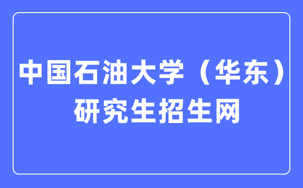 中国煤油大学（华东）研讨生招生网进口（//zs.gs.upc.edu.cn/）