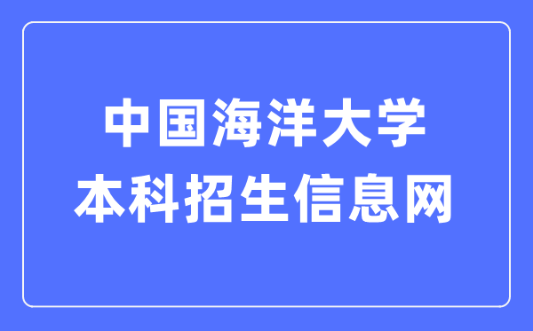 中国陆地大学本科招生信息网进口(//bkzs.ouc.edu.cn/)