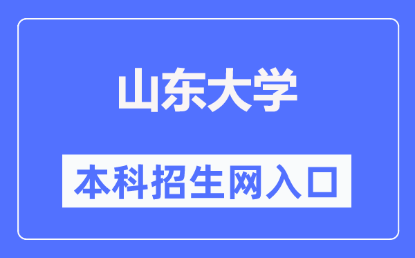 山东大学本科招生网进口(//www.bkzs.sdu.edu.cn/)