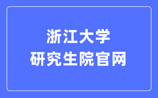 浙江大学研讨生院官网进口(//www.grs.zju.edu.cn/yjszs/)