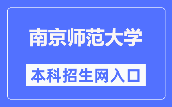南京师范大学本科招生网进口（//bkzs.njnu.edu.cn/）