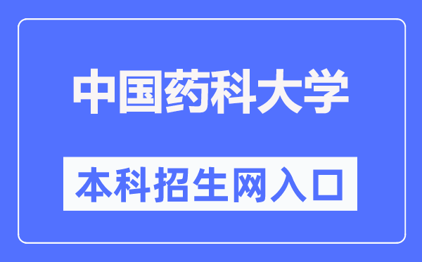 中国药科大学本科招生网进口（//zb.cpu.edu.cn/）