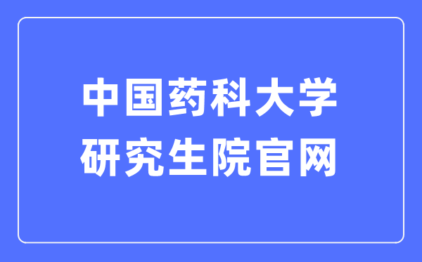 中国药科大学研讨生院官网进口(//yjsy.cpu.edu.cn/)