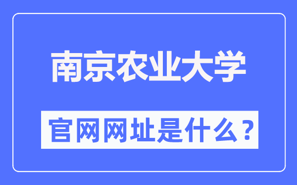 南京农业大学官网网址（//www.njau.edu.cn/）